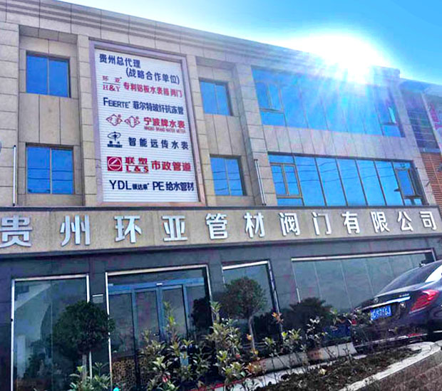 貴州環(huán)亞管材閥門(mén)有限公司【官網(wǎng)】 貴州環(huán)亞管材閥門(mén)有限公司【官網(wǎng)】